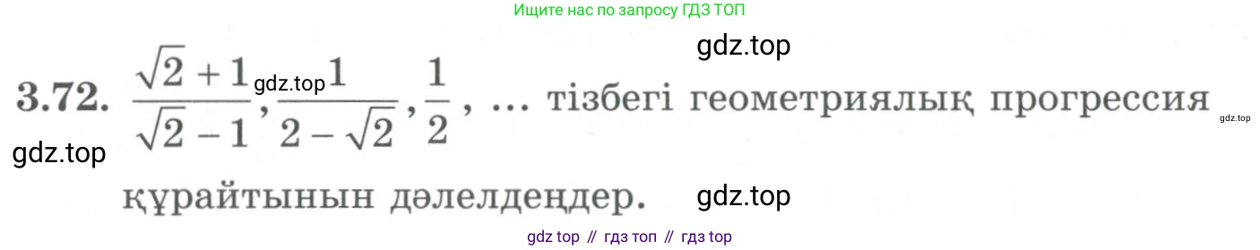ГДЗ Алгебра, 9 класс Учебник, авторы: Шыныбеков Абдухали Насырович, Шыныбеков Данияр Абдухалиевич, Жумабаев Ринат Нурланович, издательство Атамұра, Алматы, 2019, бирюзового цвета, страница 84, номер 3.72, Условие кз