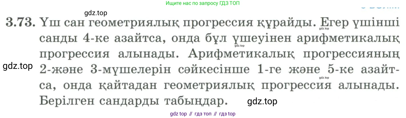 ГДЗ Алгебра, 9 класс Учебник, авторы: Шыныбеков Абдухали Насырович, Шыныбеков Данияр Абдухалиевич, Жумабаев Ринат Нурланович, издательство Атамұра, Алматы, 2019, бирюзового цвета, страница 84, номер 3.73, Условие кз