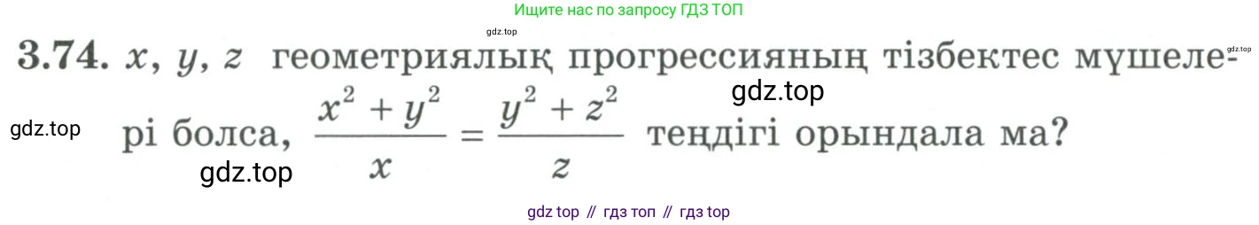 ГДЗ Алгебра, 9 класс Учебник, авторы: Шыныбеков Абдухали Насырович, Шыныбеков Данияр Абдухалиевич, Жумабаев Ринат Нурланович, издательство Атамұра, Алматы, 2019, бирюзового цвета, страница 84, номер 3.74, Условие кз