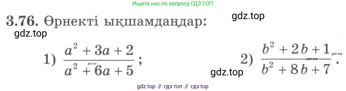 ГДЗ Алгебра, 9 класс Учебник, авторы: Шыныбеков Абдухали Насырович, Шыныбеков Данияр Абдухалиевич, Жумабаев Ринат Нурланович, издательство Атамұра, Алматы, 2019, бирюзового цвета, страница 84, номер 3.76, Условие кз