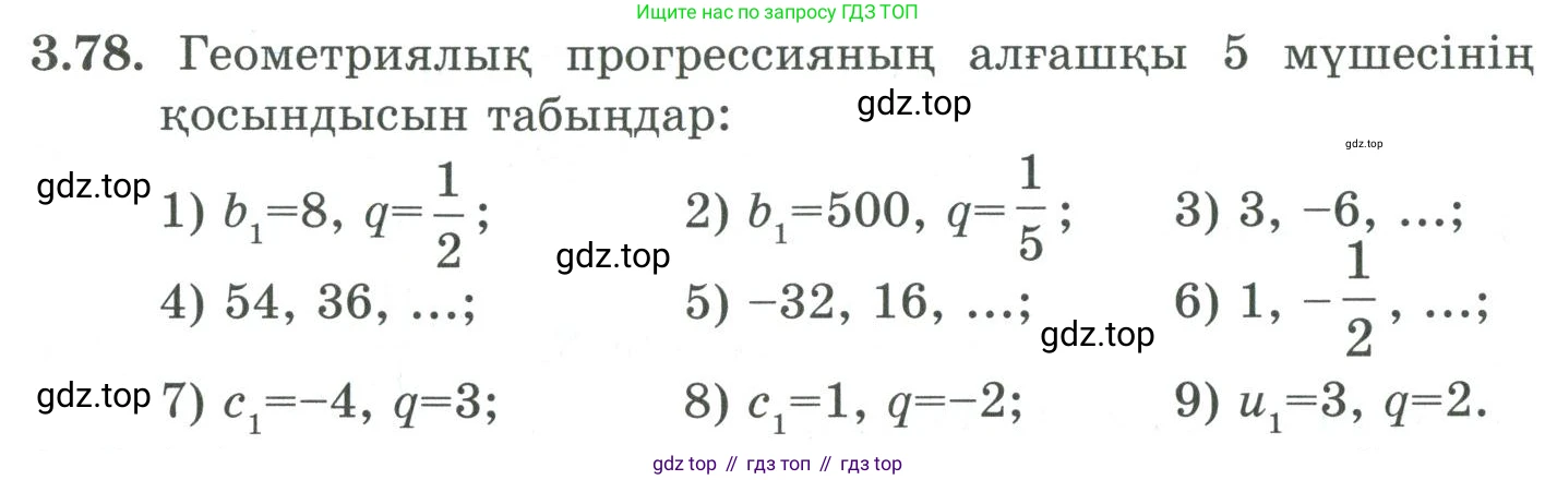 ГДЗ Алгебра, 9 класс Учебник, авторы: Шыныбеков Абдухали Насырович, Шыныбеков Данияр Абдухалиевич, Жумабаев Ринат Нурланович, издательство Атамұра, Алматы, 2019, бирюзового цвета, страница 87, номер 3.78, Условие кз