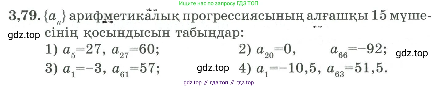 ГДЗ Алгебра, 9 класс Учебник, авторы: Шыныбеков Абдухали Насырович, Шыныбеков Данияр Абдухалиевич, Жумабаев Ринат Нурланович, издательство Атамұра, Алматы, 2019, бирюзового цвета, страница 87, номер 3.79, Условие кз