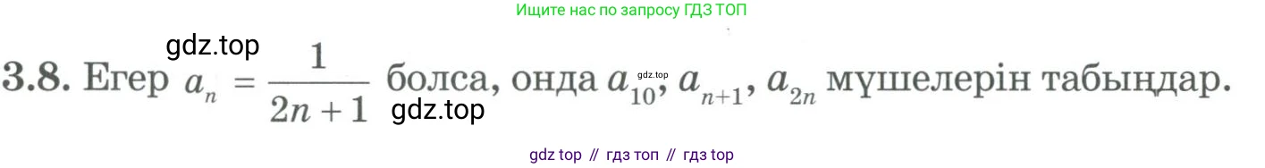 ГДЗ Алгебра, 9 класс Учебник, авторы: Шыныбеков Абдухали Насырович, Шыныбеков Данияр Абдухалиевич, Жумабаев Ринат Нурланович, издательство Атамұра, Алматы, 2019, бирюзового цвета, страница 64, номер 3.8, Условие кз