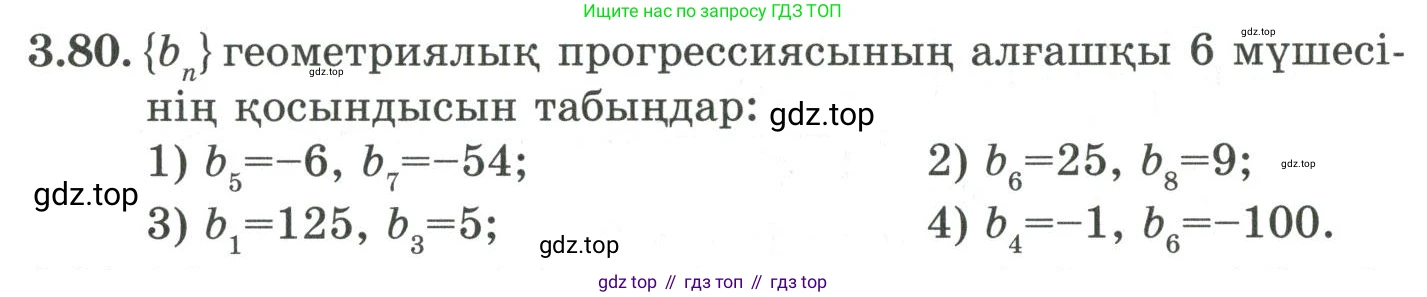 ГДЗ Алгебра, 9 класс Учебник, авторы: Шыныбеков Абдухали Насырович, Шыныбеков Данияр Абдухалиевич, Жумабаев Ринат Нурланович, издательство Атамұра, Алматы, 2019, бирюзового цвета, страница 87, номер 3.80, Условие кз