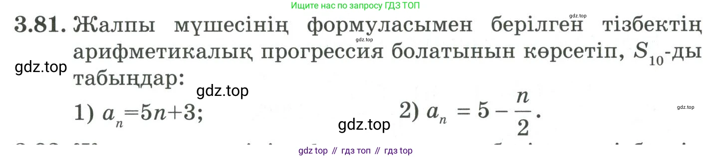 ГДЗ Алгебра, 9 класс Учебник, авторы: Шыныбеков Абдухали Насырович, Шыныбеков Данияр Абдухалиевич, Жумабаев Ринат Нурланович, издательство Атамұра, Алматы, 2019, бирюзового цвета, страница 87, номер 3.81, Условие кз