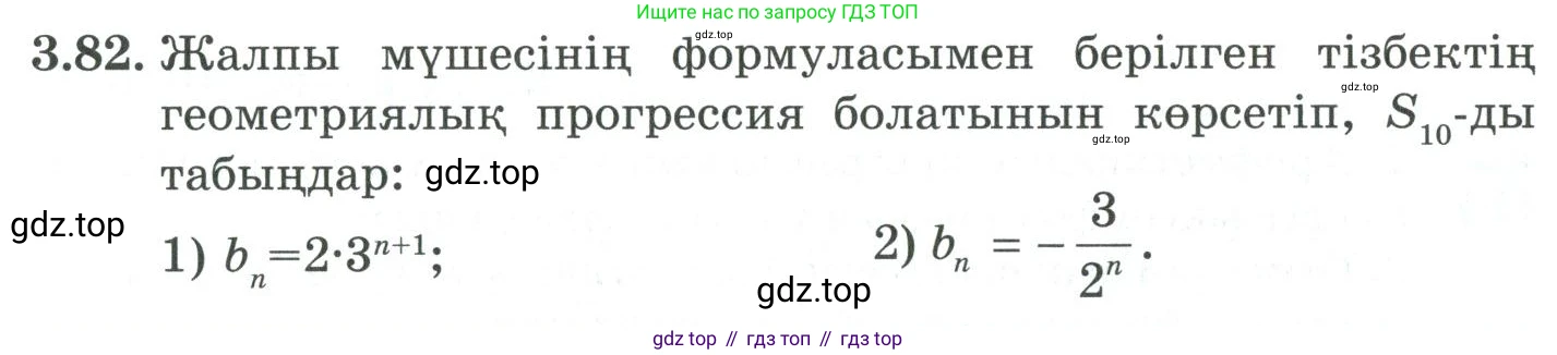 ГДЗ Алгебра, 9 класс Учебник, авторы: Шыныбеков Абдухали Насырович, Шыныбеков Данияр Абдухалиевич, Жумабаев Ринат Нурланович, издательство Атамұра, Алматы, 2019, бирюзового цвета, страница 87, номер 3.82, Условие кз