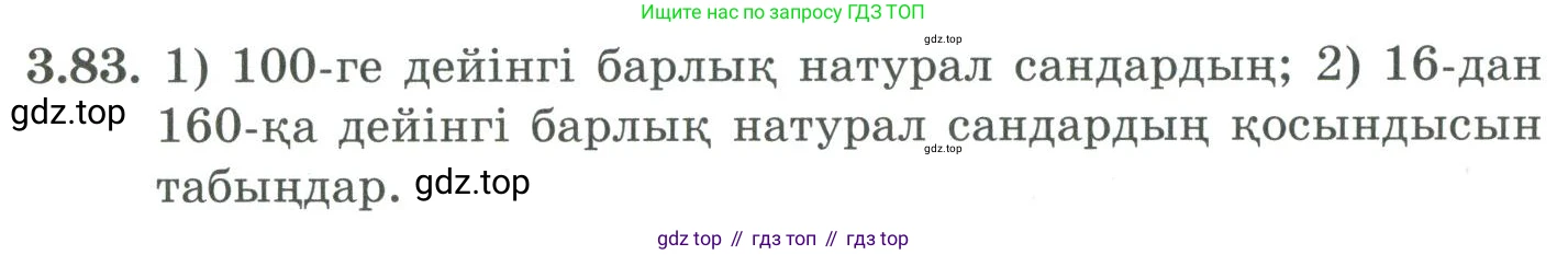 ГДЗ Алгебра, 9 класс Учебник, авторы: Шыныбеков Абдухали Насырович, Шыныбеков Данияр Абдухалиевич, Жумабаев Ринат Нурланович, издательство Атамұра, Алматы, 2019, бирюзового цвета, страница 88, номер 3.83, Условие кз