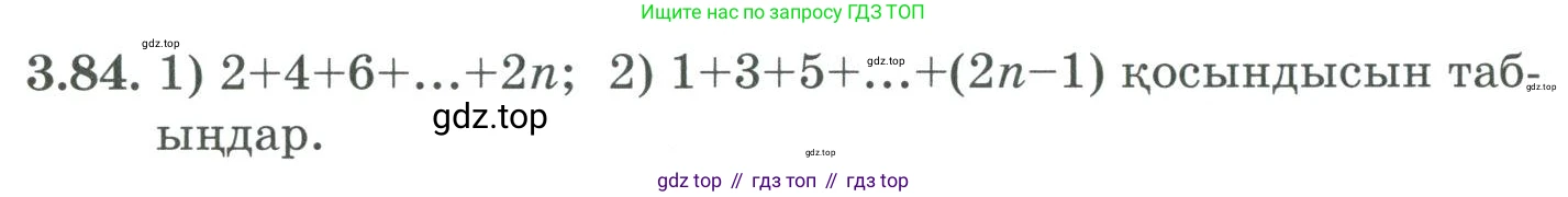 ГДЗ Алгебра, 9 класс Учебник, авторы: Шыныбеков Абдухали Насырович, Шыныбеков Данияр Абдухалиевич, Жумабаев Ринат Нурланович, издательство Атамұра, Алматы, 2019, бирюзового цвета, страница 88, номер 3.84, Условие кз