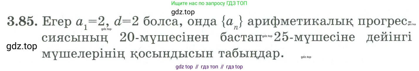 ГДЗ Алгебра, 9 класс Учебник, авторы: Шыныбеков Абдухали Насырович, Шыныбеков Данияр Абдухалиевич, Жумабаев Ринат Нурланович, издательство Атамұра, Алматы, 2019, бирюзового цвета, страница 88, номер 3.85, Условие кз