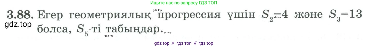 ГДЗ Алгебра, 9 класс Учебник, авторы: Шыныбеков Абдухали Насырович, Шыныбеков Данияр Абдухалиевич, Жумабаев Ринат Нурланович, издательство Атамұра, Алматы, 2019, бирюзового цвета, страница 88, номер 3.88, Условие кз