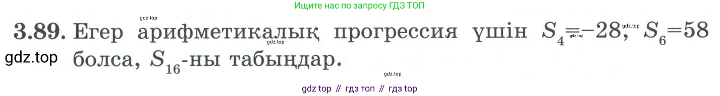 ГДЗ Алгебра, 9 класс Учебник, авторы: Шыныбеков Абдухали Насырович, Шыныбеков Данияр Абдухалиевич, Жумабаев Ринат Нурланович, издательство Атамұра, Алматы, 2019, бирюзового цвета, страница 88, номер 3.89, Условие кз