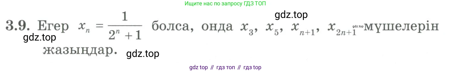 ГДЗ Алгебра, 9 класс Учебник, авторы: Шыныбеков Абдухали Насырович, Шыныбеков Данияр Абдухалиевич, Жумабаев Ринат Нурланович, издательство Атамұра, Алматы, 2019, бирюзового цвета, страница 64, номер 3.9, Условие кз