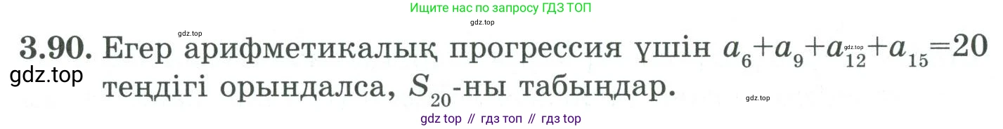 ГДЗ Алгебра, 9 класс Учебник, авторы: Шыныбеков Абдухали Насырович, Шыныбеков Данияр Абдухалиевич, Жумабаев Ринат Нурланович, издательство Атамұра, Алматы, 2019, бирюзового цвета, страница 89, номер 3.90, Условие кз