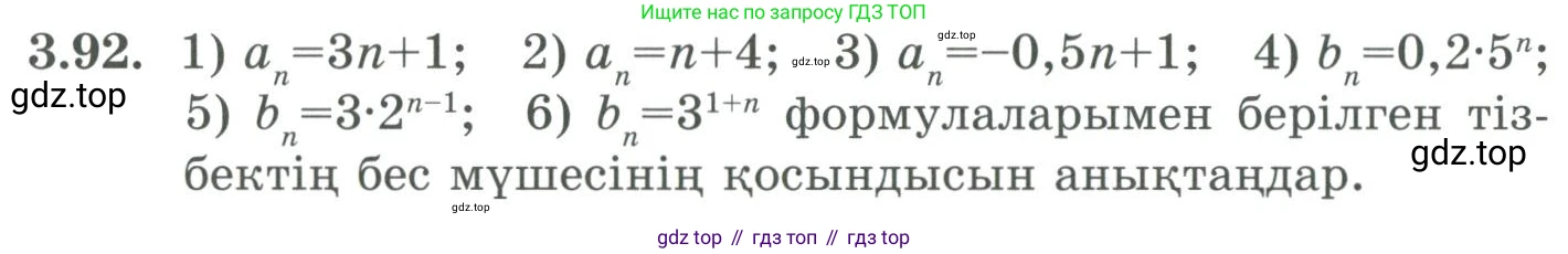 ГДЗ Алгебра, 9 класс Учебник, авторы: Шыныбеков Абдухали Насырович, Шыныбеков Данияр Абдухалиевич, Жумабаев Ринат Нурланович, издательство Атамұра, Алматы, 2019, бирюзового цвета, страница 89, номер 3.92, Условие кз