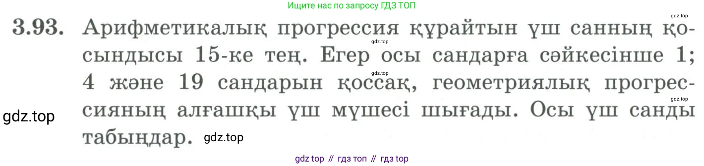 ГДЗ Алгебра, 9 класс Учебник, авторы: Шыныбеков Абдухали Насырович, Шыныбеков Данияр Абдухалиевич, Жумабаев Ринат Нурланович, издательство Атамұра, Алматы, 2019, бирюзового цвета, страница 89, номер 3.93, Условие кз