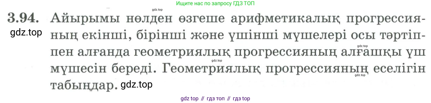 ГДЗ Алгебра, 9 класс Учебник, авторы: Шыныбеков Абдухали Насырович, Шыныбеков Данияр Абдухалиевич, Жумабаев Ринат Нурланович, издательство Атамұра, Алматы, 2019, бирюзового цвета, страница 89, номер 3.94, Условие кз