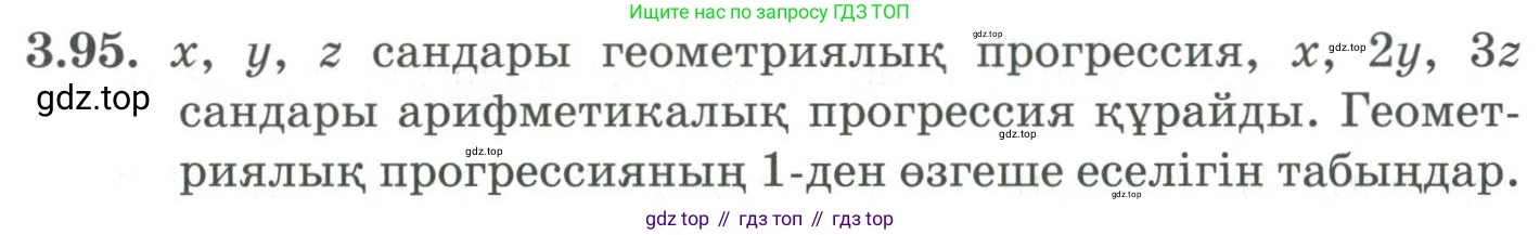 ГДЗ Алгебра, 9 класс Учебник, авторы: Шыныбеков Абдухали Насырович, Шыныбеков Данияр Абдухалиевич, Жумабаев Ринат Нурланович, издательство Атамұра, Алматы, 2019, бирюзового цвета, страница 89, номер 3.95, Условие кз