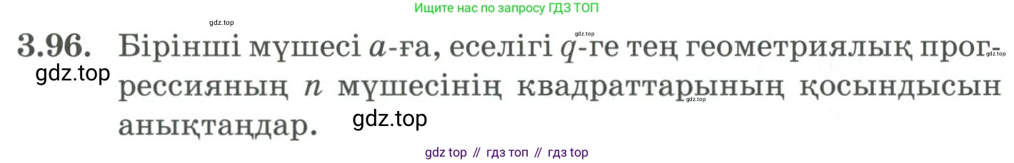 ГДЗ Алгебра, 9 класс Учебник, авторы: Шыныбеков Абдухали Насырович, Шыныбеков Данияр Абдухалиевич, Жумабаев Ринат Нурланович, издательство Атамұра, Алматы, 2019, бирюзового цвета, страница 89, номер 3.96, Условие кз