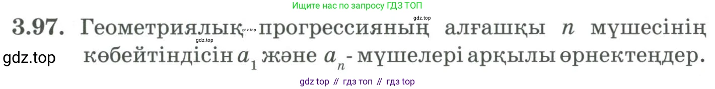 ГДЗ Алгебра, 9 класс Учебник, авторы: Шыныбеков Абдухали Насырович, Шыныбеков Данияр Абдухалиевич, Жумабаев Ринат Нурланович, издательство Атамұра, Алматы, 2019, бирюзового цвета, страница 89, номер 3.97, Условие кз