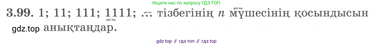ГДЗ Алгебра, 9 класс Учебник, авторы: Шыныбеков Абдухали Насырович, Шыныбеков Данияр Абдухалиевич, Жумабаев Ринат Нурланович, издательство Атамұра, Алматы, 2019, бирюзового цвета, страница 89, номер 3.99, Условие кз