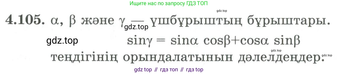 ГДЗ Алгебра, 9 класс Учебник, авторы: Шыныбеков Абдухали Насырович, Шыныбеков Данияр Абдухалиевич, Жумабаев Ринат Нурланович, издательство Атамұра, Алматы, 2019, бирюзового цвета, страница 148, номер 4.105, Условие кз