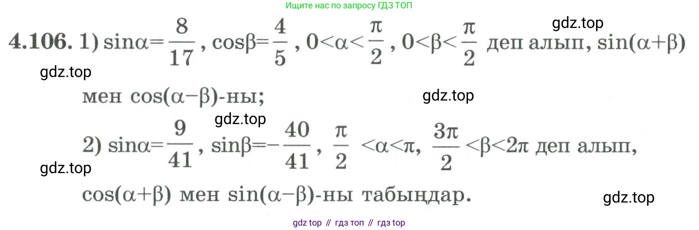 ГДЗ Алгебра, 9 класс Учебник, авторы: Шыныбеков Абдухали Насырович, Шыныбеков Данияр Абдухалиевич, Жумабаев Ринат Нурланович, издательство Атамұра, Алматы, 2019, бирюзового цвета, страница 148, номер 4.106, Условие кз