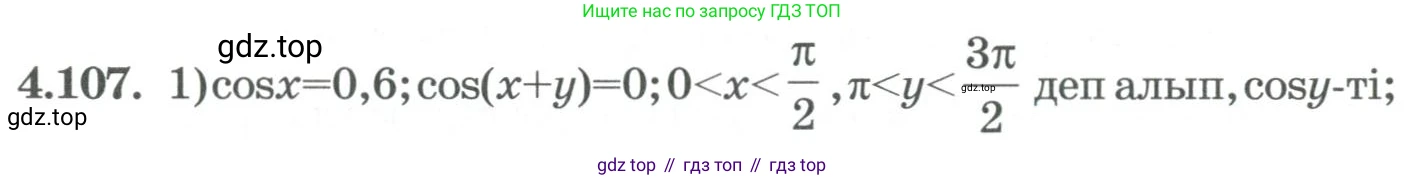 ГДЗ Алгебра, 9 класс Учебник, авторы: Шыныбеков Абдухали Насырович, Шыныбеков Данияр Абдухалиевич, Жумабаев Ринат Нурланович, издательство Атамұра, Алматы, 2019, бирюзового цвета, страница 148, номер 4.107, Условие кз
