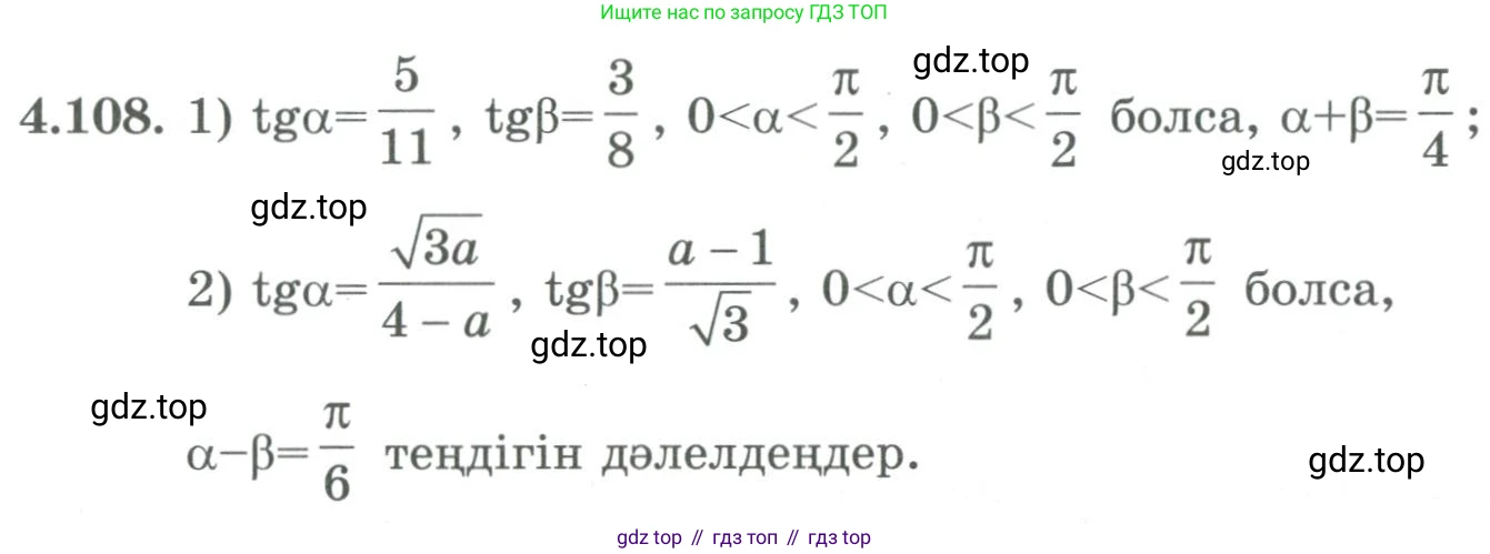 ГДЗ Алгебра, 9 класс Учебник, авторы: Шыныбеков Абдухали Насырович, Шыныбеков Данияр Абдухалиевич, Жумабаев Ринат Нурланович, издательство Атамұра, Алматы, 2019, бирюзового цвета, страница 148, номер 4.108, Условие кз