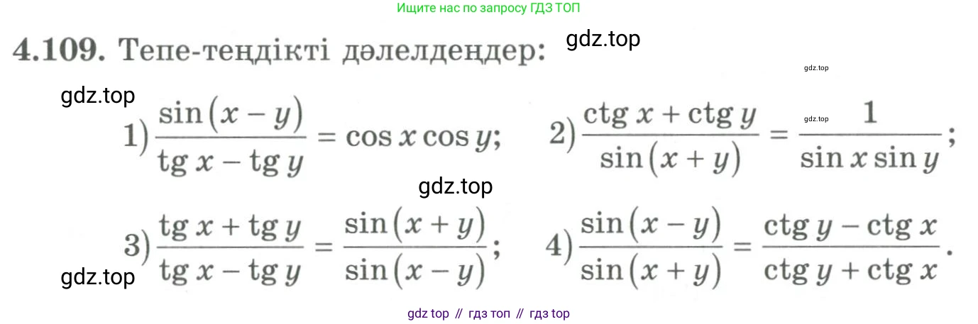 ГДЗ Алгебра, 9 класс Учебник, авторы: Шыныбеков Абдухали Насырович, Шыныбеков Данияр Абдухалиевич, Жумабаев Ринат Нурланович, издательство Атамұра, Алматы, 2019, бирюзового цвета, страница 148, номер 4.109, Условие кз