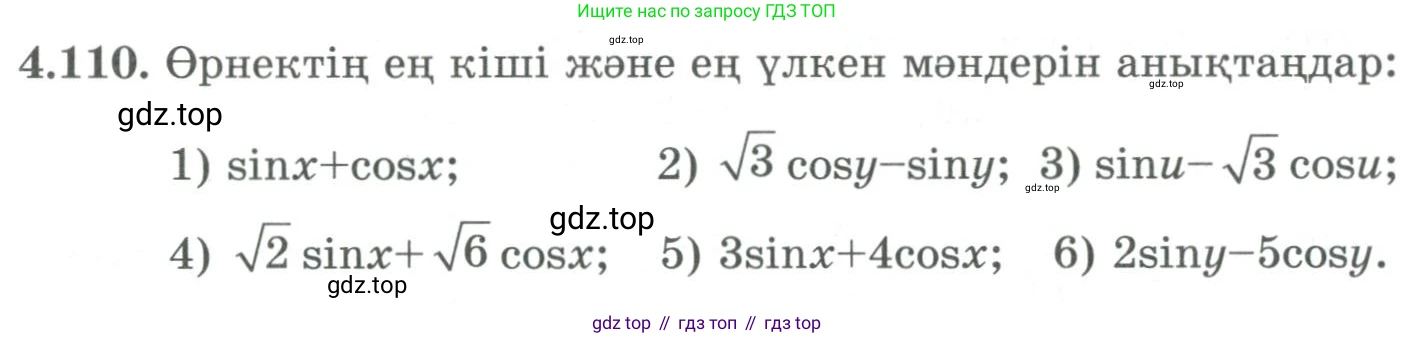 ГДЗ Алгебра, 9 класс Учебник, авторы: Шыныбеков Абдухали Насырович, Шыныбеков Данияр Абдухалиевич, Жумабаев Ринат Нурланович, издательство Атамұра, Алматы, 2019, бирюзового цвета, страница 149, номер 4.110, Условие кз