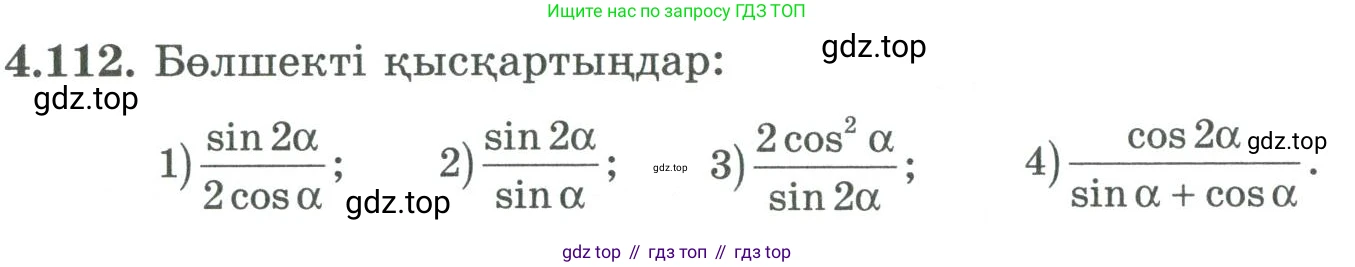ГДЗ Алгебра, 9 класс Учебник, авторы: Шыныбеков Абдухали Насырович, Шыныбеков Данияр Абдухалиевич, Жумабаев Ринат Нурланович, издательство Атамұра, Алматы, 2019, бирюзового цвета, страница 151, номер 4.112, Условие кз