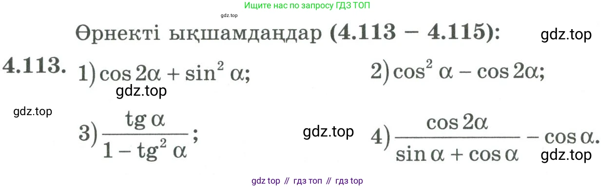 ГДЗ Алгебра, 9 класс Учебник, авторы: Шыныбеков Абдухали Насырович, Шыныбеков Данияр Абдухалиевич, Жумабаев Ринат Нурланович, издательство Атамұра, Алматы, 2019, бирюзового цвета, страница 151, номер 4.113, Условие кз