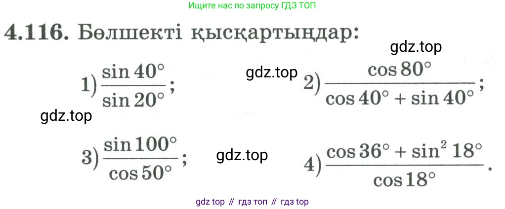 ГДЗ Алгебра, 9 класс Учебник, авторы: Шыныбеков Абдухали Насырович, Шыныбеков Данияр Абдухалиевич, Жумабаев Ринат Нурланович, издательство Атамұра, Алматы, 2019, бирюзового цвета, страница 151, номер 4.116, Условие кз