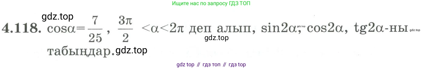 ГДЗ Алгебра, 9 класс Учебник, авторы: Шыныбеков Абдухали Насырович, Шыныбеков Данияр Абдухалиевич, Жумабаев Ринат Нурланович, издательство Атамұра, Алматы, 2019, бирюзового цвета, страница 152, номер 4.118, Условие кз