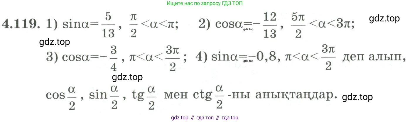ГДЗ Алгебра, 9 класс Учебник, авторы: Шыныбеков Абдухали Насырович, Шыныбеков Данияр Абдухалиевич, Жумабаев Ринат Нурланович, издательство Атамұра, Алматы, 2019, бирюзового цвета, страница 152, номер 4.119, Условие кз