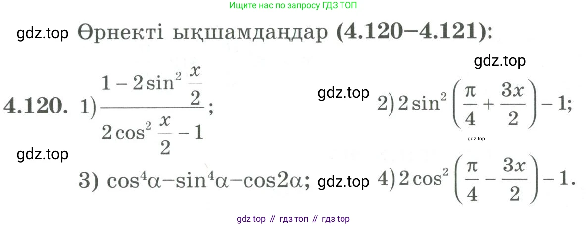 ГДЗ Алгебра, 9 класс Учебник, авторы: Шыныбеков Абдухали Насырович, Шыныбеков Данияр Абдухалиевич, Жумабаев Ринат Нурланович, издательство Атамұра, Алматы, 2019, бирюзового цвета, страница 152, номер 4.120, Условие кз