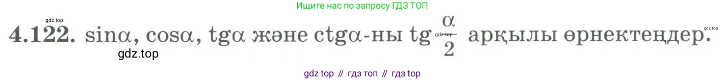 ГДЗ Алгебра, 9 класс Учебник, авторы: Шыныбеков Абдухали Насырович, Шыныбеков Данияр Абдухалиевич, Жумабаев Ринат Нурланович, издательство Атамұра, Алматы, 2019, бирюзового цвета, страница 152, номер 4.122, Условие кз