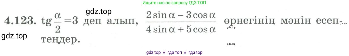 ГДЗ Алгебра, 9 класс Учебник, авторы: Шыныбеков Абдухали Насырович, Шыныбеков Данияр Абдухалиевич, Жумабаев Ринат Нурланович, издательство Атамұра, Алматы, 2019, бирюзового цвета, страница 152, номер 4.123, Условие кз