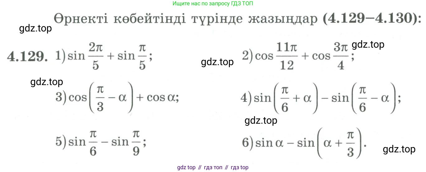 ГДЗ Алгебра, 9 класс Учебник, авторы: Шыныбеков Абдухали Насырович, Шыныбеков Данияр Абдухалиевич, Жумабаев Ринат Нурланович, издательство Атамұра, Алматы, 2019, бирюзового цвета, страница 155, номер 4.129, Условие кз