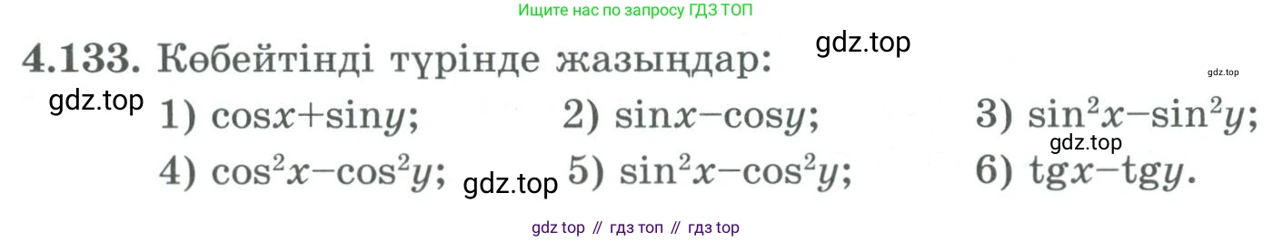 ГДЗ Алгебра, 9 класс Учебник, авторы: Шыныбеков Абдухали Насырович, Шыныбеков Данияр Абдухалиевич, Жумабаев Ринат Нурланович, издательство Атамұра, Алматы, 2019, бирюзового цвета, страница 156, номер 4.133, Условие кз