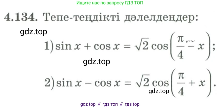 ГДЗ Алгебра, 9 класс Учебник, авторы: Шыныбеков Абдухали Насырович, Шыныбеков Данияр Абдухалиевич, Жумабаев Ринат Нурланович, издательство Атамұра, Алматы, 2019, бирюзового цвета, страница 156, номер 4.134, Условие кз