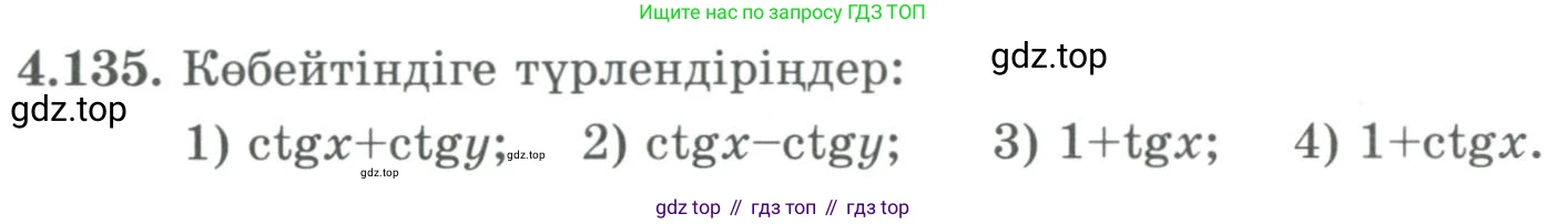 ГДЗ Алгебра, 9 класс Учебник, авторы: Шыныбеков Абдухали Насырович, Шыныбеков Данияр Абдухалиевич, Жумабаев Ринат Нурланович, издательство Атамұра, Алматы, 2019, бирюзового цвета, страница 156, номер 4.135, Условие кз