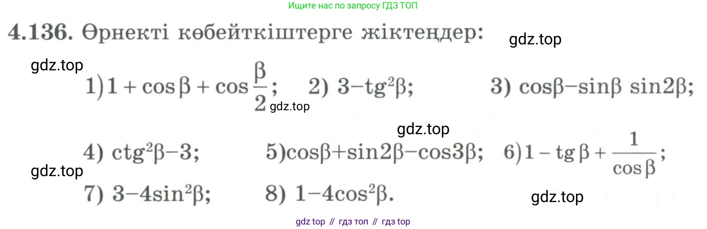 ГДЗ Алгебра, 9 класс Учебник, авторы: Шыныбеков Абдухали Насырович, Шыныбеков Данияр Абдухалиевич, Жумабаев Ринат Нурланович, издательство Атамұра, Алматы, 2019, бирюзового цвета, страница 156, номер 4.136, Условие кз