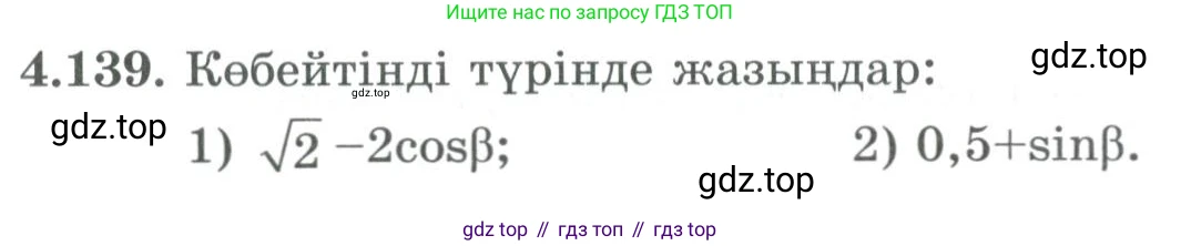 ГДЗ Алгебра, 9 класс Учебник, авторы: Шыныбеков Абдухали Насырович, Шыныбеков Данияр Абдухалиевич, Жумабаев Ринат Нурланович, издательство Атамұра, Алматы, 2019, бирюзового цвета, страница 157, номер 4.139, Условие кз