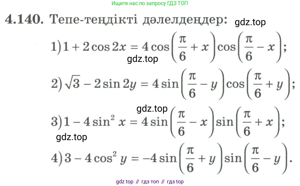 ГДЗ Алгебра, 9 класс Учебник, авторы: Шыныбеков Абдухали Насырович, Шыныбеков Данияр Абдухалиевич, Жумабаев Ринат Нурланович, издательство Атамұра, Алматы, 2019, бирюзового цвета, страница 157, номер 4.140, Условие кз