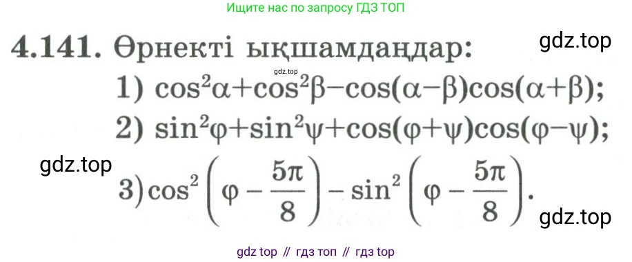 ГДЗ Алгебра, 9 класс Учебник, авторы: Шыныбеков Абдухали Насырович, Шыныбеков Данияр Абдухалиевич, Жумабаев Ринат Нурланович, издательство Атамұра, Алматы, 2019, бирюзового цвета, страница 157, номер 4.141, Условие кз