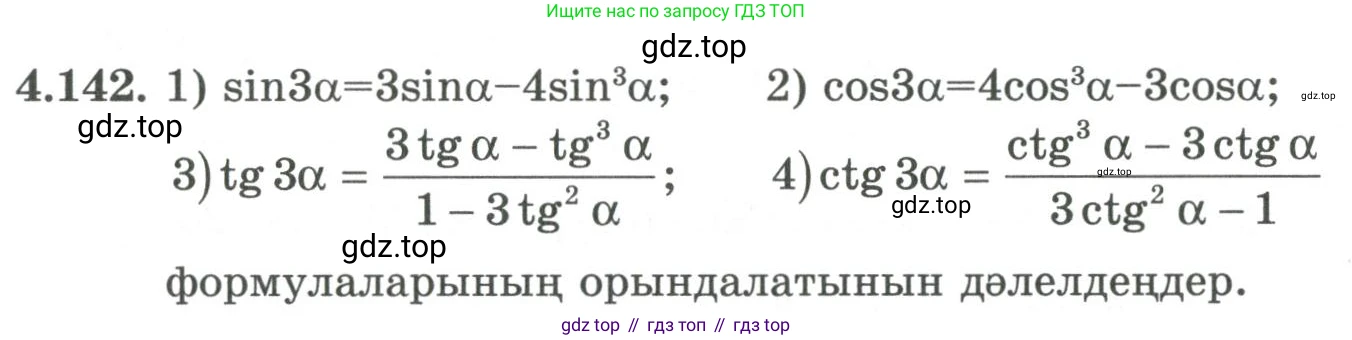 ГДЗ Алгебра, 9 класс Учебник, авторы: Шыныбеков Абдухали Насырович, Шыныбеков Данияр Абдухалиевич, Жумабаев Ринат Нурланович, издательство Атамұра, Алматы, 2019, бирюзового цвета, страница 158, номер 4.142, Условие кз