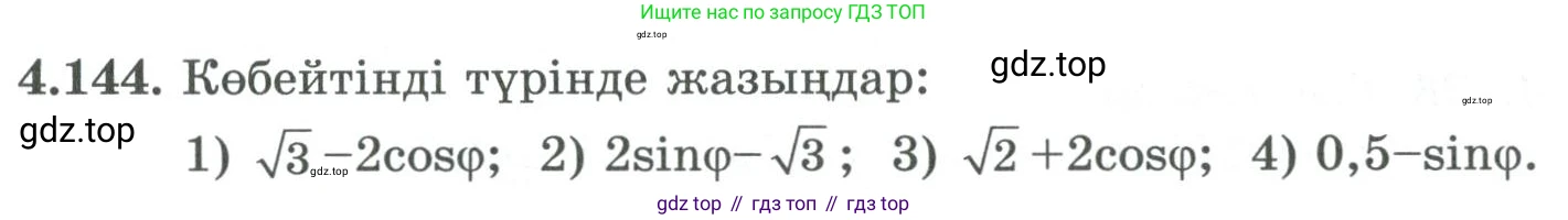 ГДЗ Алгебра, 9 класс Учебник, авторы: Шыныбеков Абдухали Насырович, Шыныбеков Данияр Абдухалиевич, Жумабаев Ринат Нурланович, издательство Атамұра, Алматы, 2019, бирюзового цвета, страница 158, номер 4.144, Условие кз