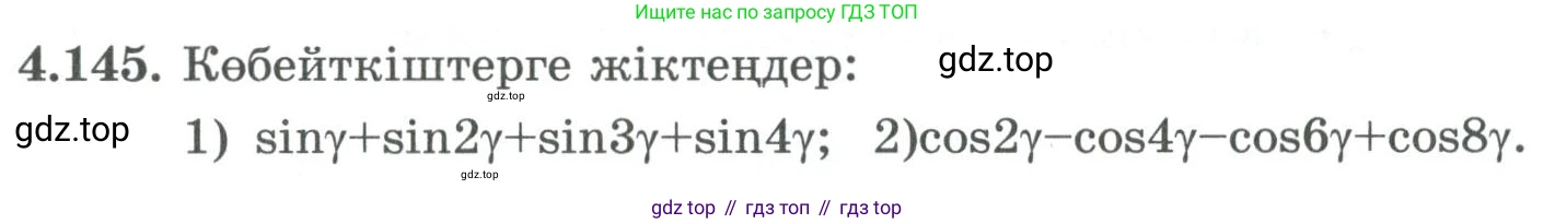 ГДЗ Алгебра, 9 класс Учебник, авторы: Шыныбеков Абдухали Насырович, Шыныбеков Данияр Абдухалиевич, Жумабаев Ринат Нурланович, издательство Атамұра, Алматы, 2019, бирюзового цвета, страница 158, номер 4.145, Условие кз