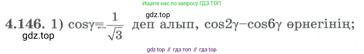 ГДЗ Алгебра, 9 класс Учебник, авторы: Шыныбеков Абдухали Насырович, Шыныбеков Данияр Абдухалиевич, Жумабаев Ринат Нурланович, издательство Атамұра, Алматы, 2019, бирюзового цвета, страница 158, номер 4.146, Условие кз